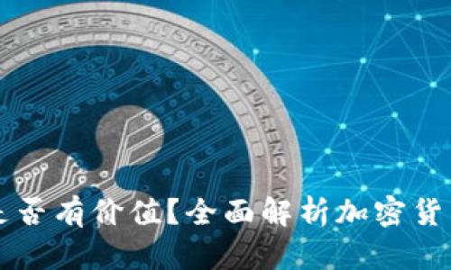 区块链钱包币是否有价值?全面解析加密货币背后的经济学