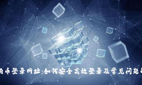 狗狗币登录网址:如何安全高效登录及常见问题解答