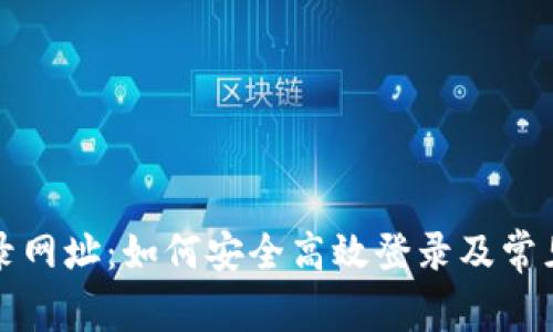 狗狗币登录网址:如何安全高效登录及常见问题解答