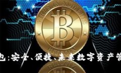 TP去中心化钱包：安全、便捷、未来数