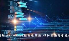 如何解决tpWallet转错账问题：详细指南