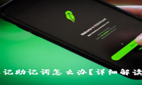 tpWallet忘记助记词怎么办?详细解读与操作指南