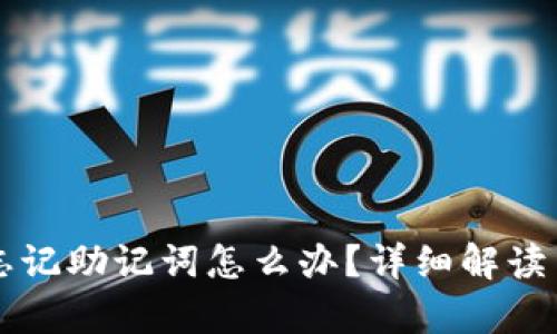 tpWallet忘记助记词怎么办?详细解读与操作指南