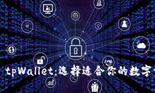 火币钱包 vs tpWallet:选择适合你的数字资产管理工具