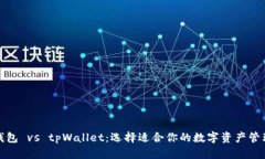 火币钱包 vs tpWallet：选择适合你的数字