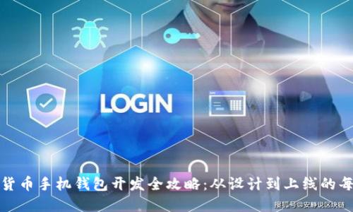 数字货币手机钱包开发全攻略:从设计到上线的每一步