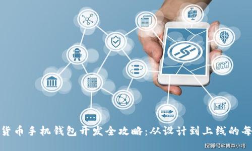 数字货币手机钱包开发全攻略:从设计到上线的每一步