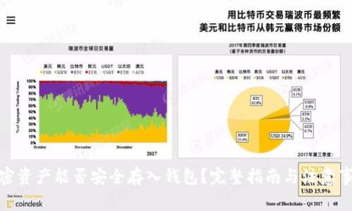 加密资产能否安全存入钱包?完整指南与注意事项