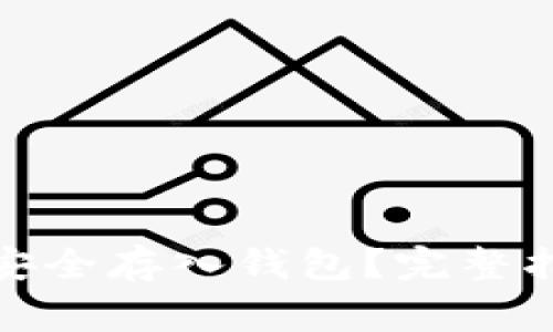 加密资产能否安全存入钱包?完整指南与注意事项
