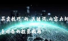 以下是围绕“虚拟币买卖技巧”的、关键词、内