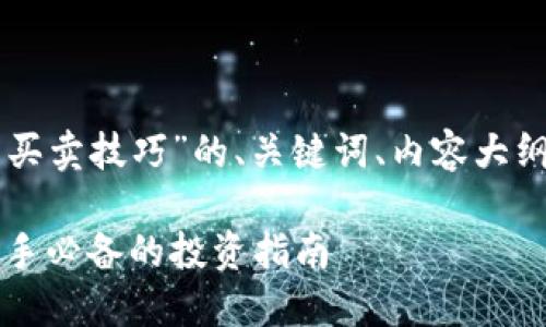 以下是围绕“虚拟币买卖技巧”的、关键词、内容大纲和相关问题的构思:
虚拟币买卖技巧:新手必备的投资指南