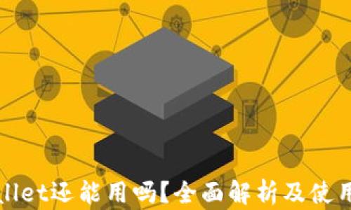 
tpWallet还能用吗？全面解析及使用指南