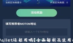 tpWallet还能用吗？全面解析及使用指南