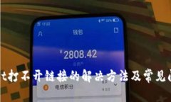 tpWallet打不开链接的解决方法及常见问题解析