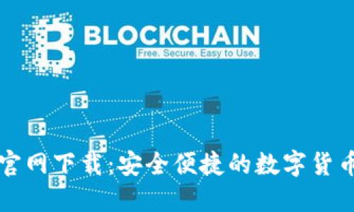 万币钱包官网下载:安全便捷的数字货币管理工具