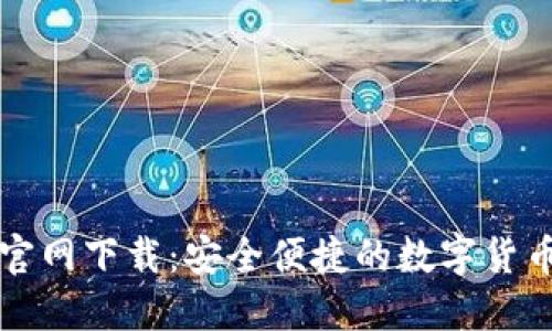 万币钱包官网下载:安全便捷的数字货币管理工具
