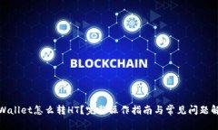 tpWallet怎么转HT？完整操作指南与常见问题解答