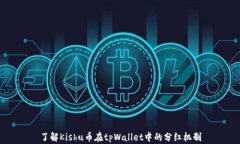了解Kishu币在tpWallet中的分红机制