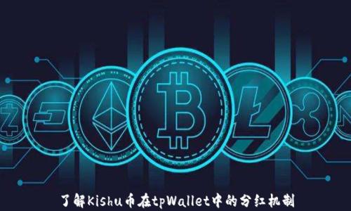 了解Kishu币在tpWallet中的分红机制