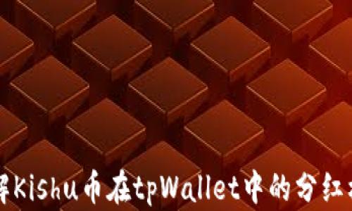 了解Kishu币在tpWallet中的分红机制