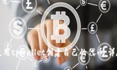 如何使用tpWallet创建自己的代币：详尽