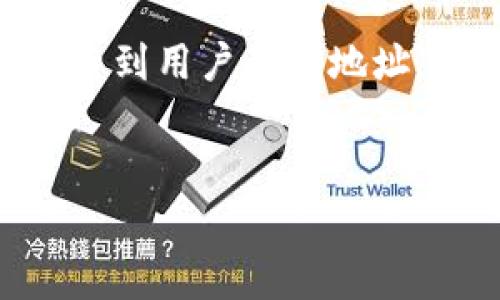 用户在注册tpWallet或其他类似数字钱包时,通常会关注隐私和安全性的问题,其中一个常见问题是是否能够查到用户的IP地址。为了方便这一问题,我将为您提供一个易于理解的、相关关键词以及针对这一主题的详细内容大纲和问题解答。
注册tpWallet后能否追踪IP地址?全面解析隐私与安全性