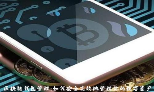 区块链钱包管理:如何安全高效地管理你的数字资产