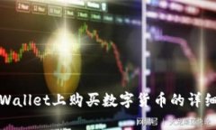 在tpWallet上购买数字货币的详细教程