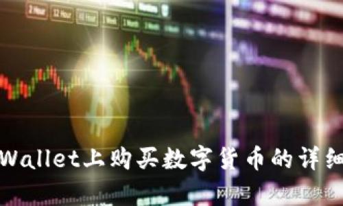在tpWallet上购买数字货币的详细教程