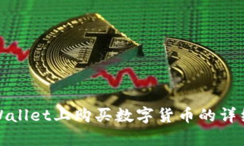 在tpWallet上购买数字货币的详细教程