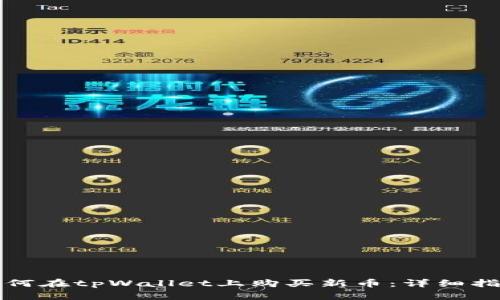 如何在tpWallet上购买新币:详细指南