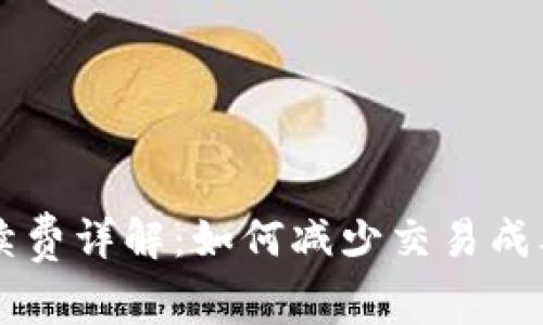tpWallet手续费详解:如何减少交易成本的实用指南