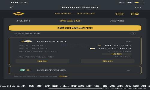 tpWallet手续费详解:如何减少交易成本的实用指南