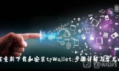 如何重新下载和安装tpWallet：步骤详解