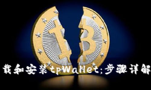 如何重新下载和安装tpWallet:步骤详解与常见问题