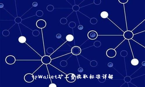 tpWallet矿工费收取标准详解