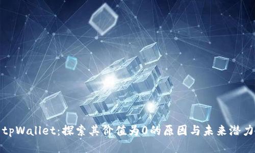 tpWallet:探索其价值为0的原因与未来潜力