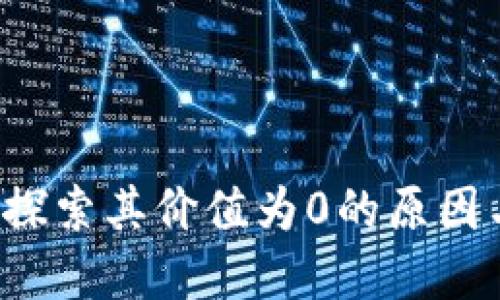 tpWallet:探索其价值为0的原因与未来潜力