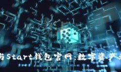 区块链技术与Start钱包官网：数字资产