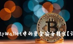 如何将tpWallet中的资金安全转出？详细