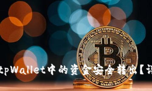 如何将tpWallet中的资金安全转出?详细指南