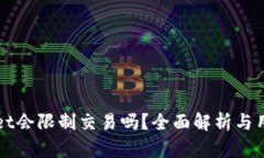 tpWallet会限制交易吗？全面解析与用户