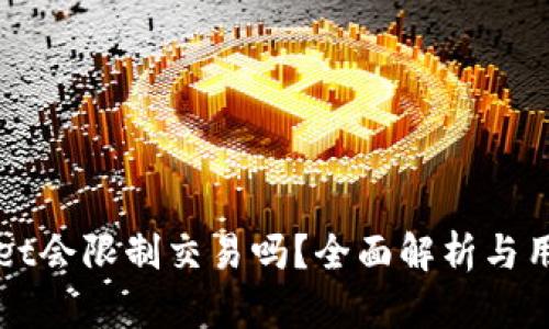 tpWallet会限制交易吗?全面解析与用户指南