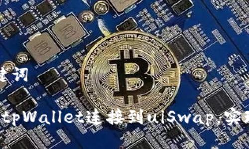思考与关键词
如何通过tpWallet连接到uiSwap,实现高效交易
