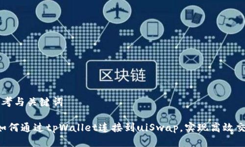 思考与关键词
如何通过tpWallet连接到uiSwap,实现高效交易