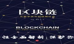 TP数字钱包安全性全面解析：保护你的