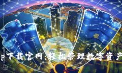 tpWalletapp下载官网：轻松管理数字资产