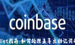 tpWallet指南：如何处理未导出助记词的