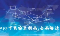 tpWallet App下载安装指南：全面解读与使