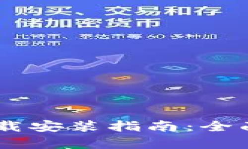 tpWallet App下载安装指南:全面解读与使用技巧
